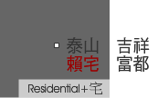 泰山吉祥富都賴宅_案名